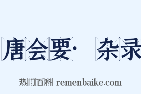 唐会要·杂录是什么意思的图片